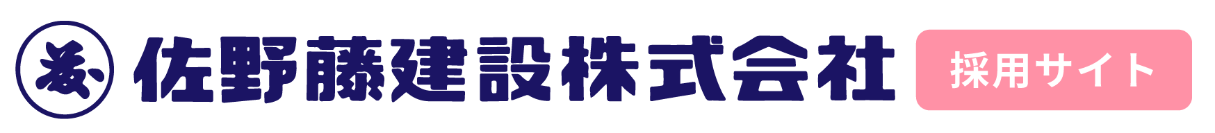 採用情報｜佐野藤建設株式会社