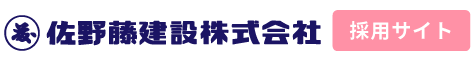 採用情報｜佐野藤建設株式会社